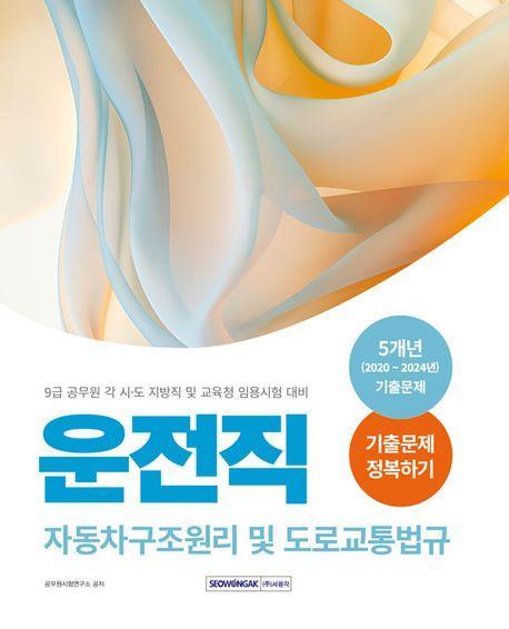 2025 9급 공무원 운전직 기출문제 정복하기