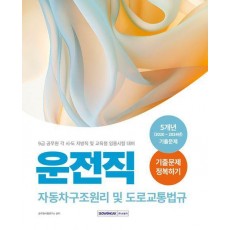 2025 9급 공무원 운전직 기출문제 정복하기