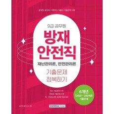2025 9급 공무원 방재안전직 기출문제 정복하기