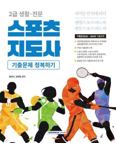 2025 2급 생활·전문 스포츠지도사 7개년 기출문제 정복하기