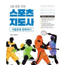 2025 2급 생활·전문 스포츠지도사 7개년 기출문제 정복하기