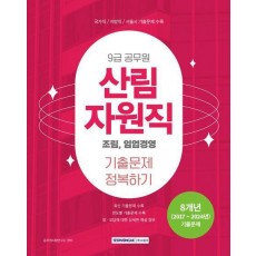 2025 9급 공무원 산림자원직 기출문제 정복하기