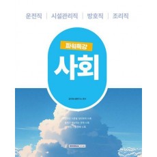 파워특강 사회 2025