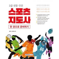 2025 2급 생활·전문 스포츠지도사 자격증 한 번에 따기