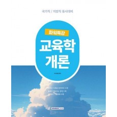 파워특강 교육학개론 2025