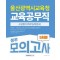 2025 울산광역시 교육공무직 소양평가 5회분 봉투모의고사
