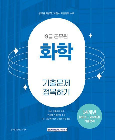 2025 9급 공무원 기출문제 정복하기: 화학