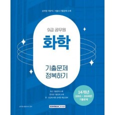 2025 9급 공무원 기출문제 정복하기: 화학