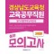 2025 경상남도교육청 교육공무직원 봉투모의고사