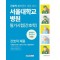 서울대학교병원 필기시험(간호학) 실력평가 모의고사 5회분