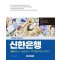 2025 신한은행(SLT) NCS+금융상식+디지털리터러시 평가