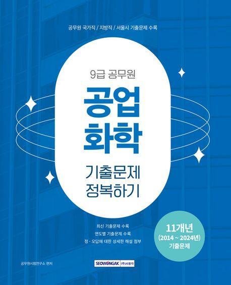 2025 9급 공무원 공업화학 기출문제 정복하기