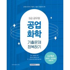 2025 9급 공무원 공업화학 기출문제 정복하기