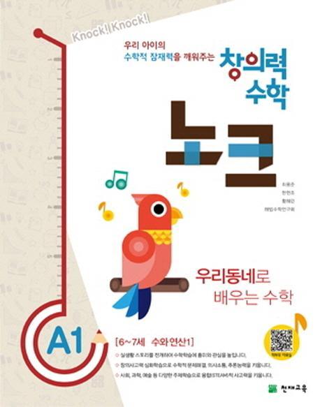 창의력 수학 노크. A1: 우리동네로 배우는 수학