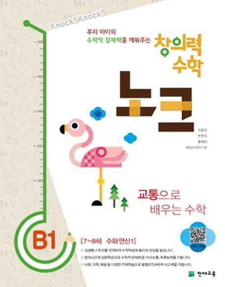 창의력 수학 노크. B1: 교통으로 배우는 수학