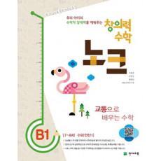 창의력 수학 노크. B1: 교통으로 배우는 수학