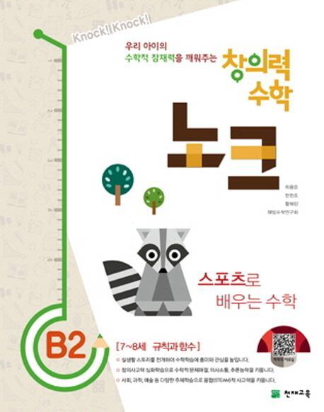 창의력 수학 노크. B2: 스포츠로 배우는 수학