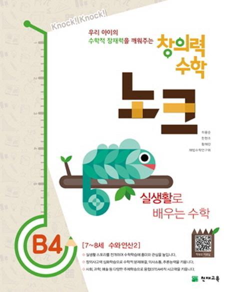 창의력 수학 노크. B4: 실생활로 배우는 수학