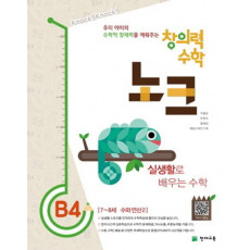 창의력 수학 노크. B4: 실생활로 배우는 수학