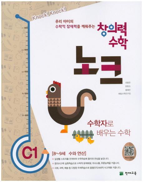 창의력 수학 노크. C1: 수학자로 배우는 수학