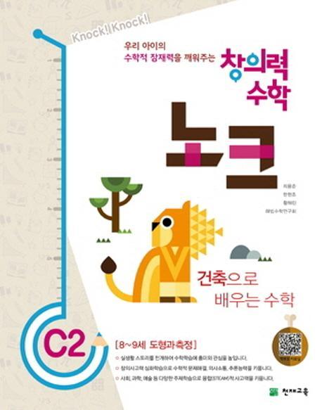 창의력 수학 노크. C2: 건축으로 배우는 수학