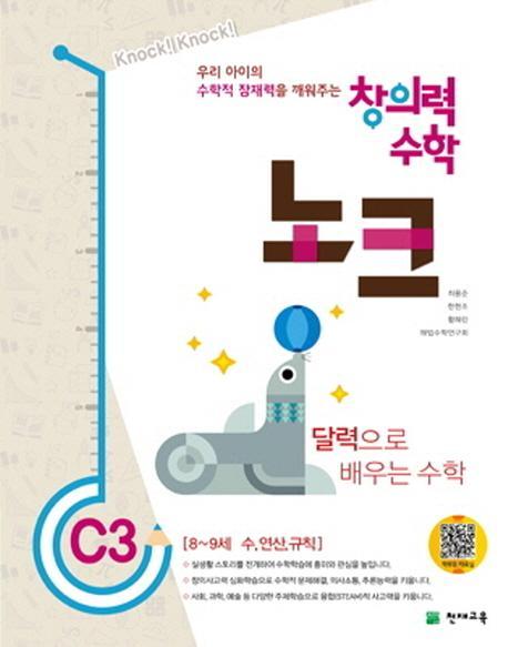 창의력 수학 노크. C3: 달력으로 배우는 수학