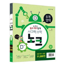 사고력 수학 노크 D단계 특가세트