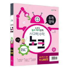 사고력 수학 노크 PA단계 특가세트