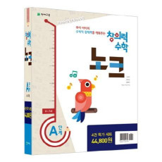 창의력 수학 노크 A단계 특가세트