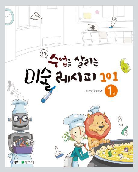 초등 수업을 살리는 미술 레시피 101. 1