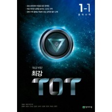 최강 TOT 중학 수학 중1-1(2021)