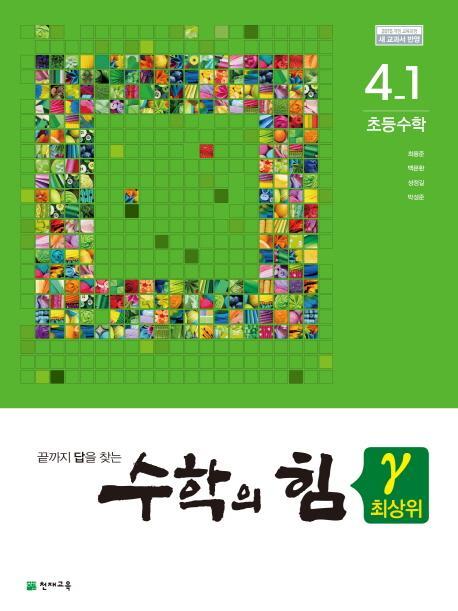 수학의 힘 초등 수학 4-1 최상위(감마)(2021)