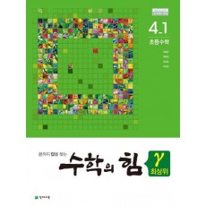 수학의 힘 초등 수학 4-1 최상위(감마)(2021)