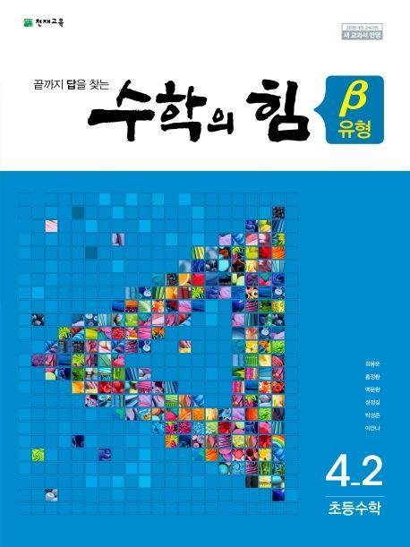 수학의 힘 유형(베타) 초등 수학 4-2(2022)