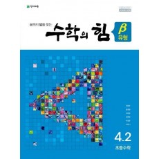 수학의 힘 유형(베타) 초등 수학 4-2(2022)