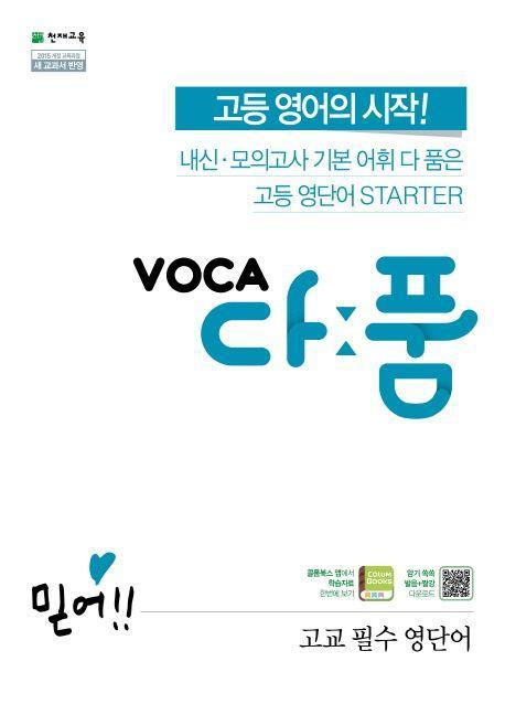 VOCA 다품 고교 필수 영단어(2021)