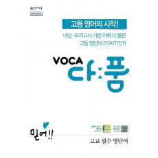 VOCA 다품 고교 필수 영단어(2021)