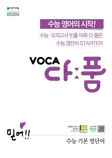 VOCA 다품 고등 수능 기본 영단어(2021)