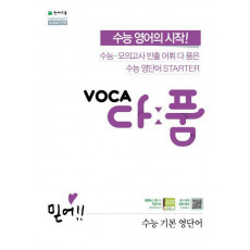 VOCA 다품 고등 수능 기본 영단어(2021)