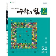 수학의 힘 최상위(감마) 초등 수학 5-2(2022)