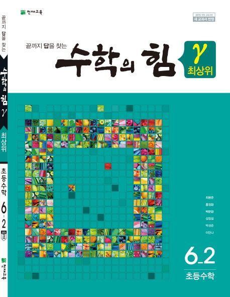 수학의 힘 최상위(감마) 초등 수학 6-2(2022)