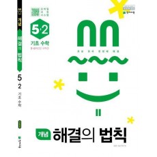 개념 해결의 법칙 기초 수학 초등 5-2(2021)