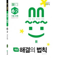 개념 해결의 법칙 기초 수학 초등 6-2(2021)