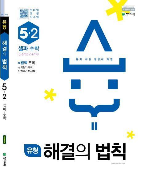 유형 해결의 법칙 셀파 수학 초등 5-2(2022)