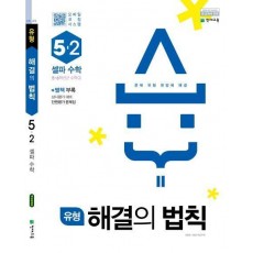 유형 해결의 법칙 셀파 수학 초등 5-2(2022)