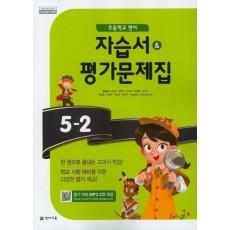 초등 영어 5-2 자습서& 평가문제집