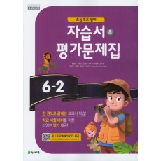 초등 영어 6-2 자습서& 평가문제집