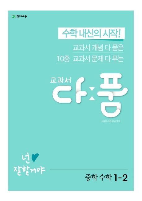 교과서 다품 중학 수학 1-2(2022)