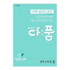 교과서 다품 중학 수학 1-2(2022)