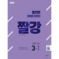 짤강 중학 수학 3-1(2019)